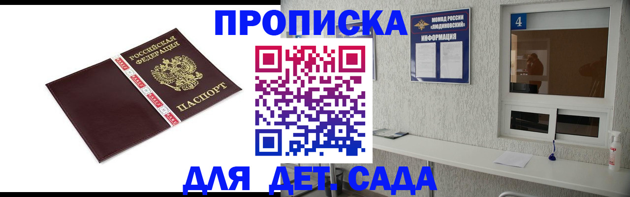 регистрация для дет. сада в Голицыно